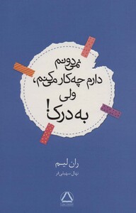 کتاب نمی دونم دارم چه کار می کنم ولی به درک