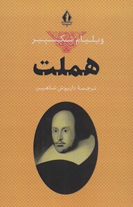 کتاب هملت نشر بدرقه جاویدان