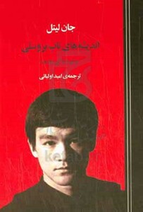 کتاب اندیشه های ناب بروسلی برای زندگی روزمره