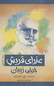 کتاب عذرای قریش رمان تاریخی 274875