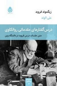 کتاب درس گفتارهای مقدماتی روانکاوی متن جلسات درس فروید در دانشگاه وین