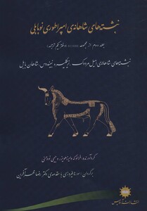 کتاب نبشته های شاهانه ی امپراطوری نوبابلی دفتر دوم از مجموعه RINBE دفتر یکم ترجمه