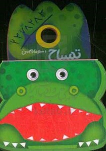 کتاب فومی تق تقی تمساح تمساح یا سوسمارم من