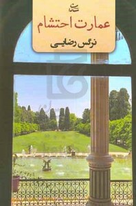 کتاب عمارت احتشام