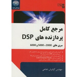 کتاب مرجع کامل پردازنده های سری DSP 2000-5000-6000