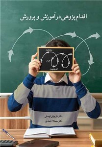 کتاب اقدام پژوهی در آموزش و پرورش نشر آییژ