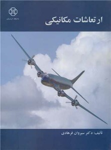 کتاب ارتعاشات مکانیکی اثر دکتر سیروان فرهادی
