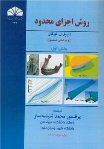 کتاب روش اجزای محدود بخش 1