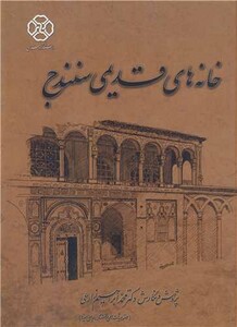 کتاب خانه های قدیمی سنندج