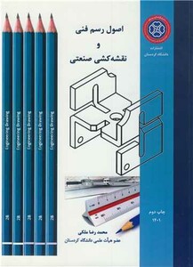 کتاب اصول رسم فنی و نقشه کشی صنعتی