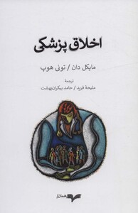 کتاب اخلاق پزشکی