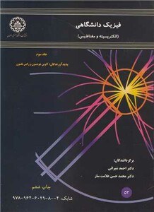 کتاب فیزیک دانشگاهی جلد3 الکتریسته ومغناطیس