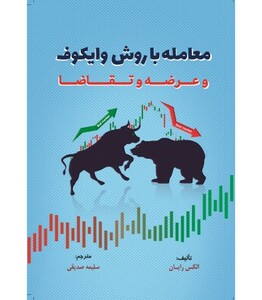 کتاب معامله با روش وایکوف و عرضه و تقاضا