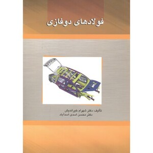 کتاب فولادهای دوفازی