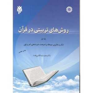 کتاب روش های تربیتی در قرآن جلد 1