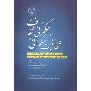 کتاب شفافیت حکمرانی حکمرانی شفاف
