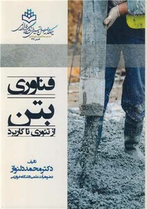 کتاب فناوری بتن از تئوری تا کاربرد