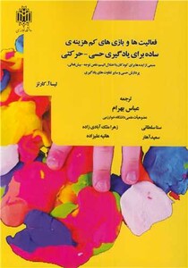 کتاب فعالیت ها و بازی های کم هزینه ی ساده برای یادگیری حسی - حرکتی منبعی از ایده ها برای کودکان با اختلال اتیسم، نقص توجه - بیش فعالی، پردازش ...