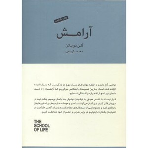 کتاب آرامش نشر کتابسرای نیک قطع وزیری