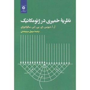 کتاب نظریه خمیری در ژئومکانیک
