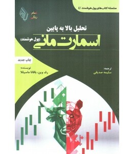 کتاب تحلیل بالا به پایین اسمارت مانی پول هوشمند