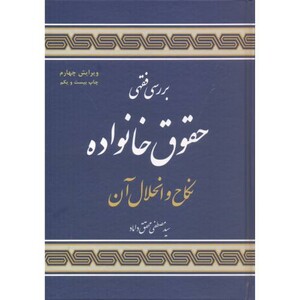 بررسی فقهی حقوق خانواد نکاح و انحلال آن