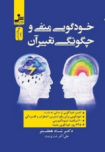 کتاب خودگویی منفی و چگونگی تغییر آن شمیز،رقعی،نسل نواندیش