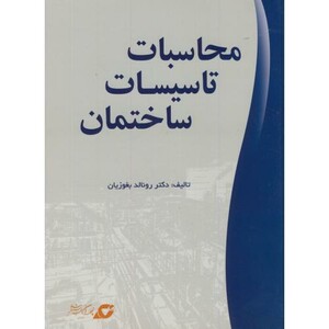 کتاب محاسبات تاسیسات ساختمان نشر یزدا