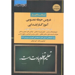 کتاب استخدام یار دروس حیطه عمومی آموزگار ابتدایی
