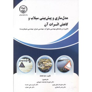 کتاب مدل سازی و پیش بینی سیلاب و کاهش اثرات آن