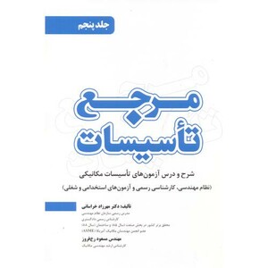 کتاب مرجع تاسیسات جلد 5