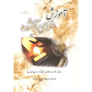 کتاب آموزش طلای آبشده