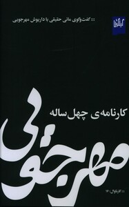مهرجویی کارنامه چهل ساله