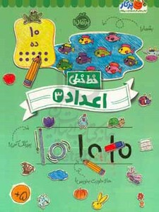 کتاب خط خطی اعداد 3 شمیز،رحلی،پرتقال