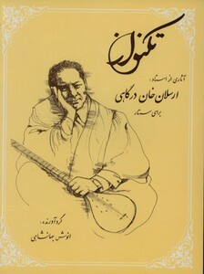 کتاب تکنواز آثاری از استاد ارسلان خان درگاهی برای سه تار