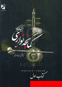 کتاب شیوه کمانچه نوازی اول
