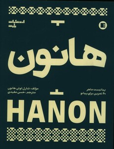 کتاب هانون پیانیست ماهر نشر پارت