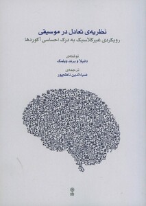 نظریه تعادل در موسیقی