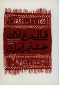 کتاب قالی در ایلات عشایر ایران