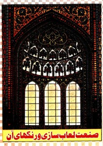 کتاب صنعت لعاب سازی و رنگهای آن