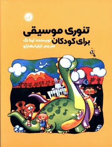 کتاب تئوری موسیقی برای کودکان