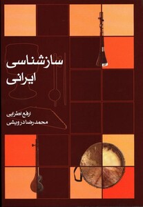 سازشناسی ایرانی