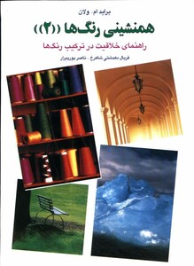 کتاب همنشینی رنگها 2