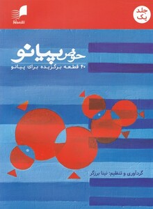 حوض پیانو 40 قطعه برای پیانو 1