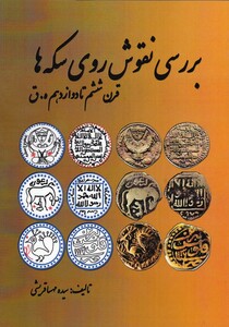 بررسی نقوش روی سکه ها قرن ششم تا دوازدهم