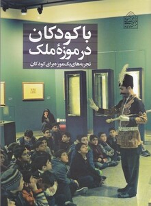 کتاب با کودکان در موزه ملک