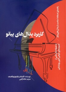 کاربرد پدالهای پیانو