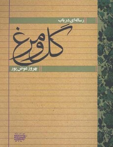 کتاب رساله ای در باب گل و مرغ