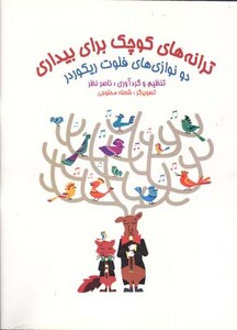 کتاب ترانه های کوچک برای بیداری