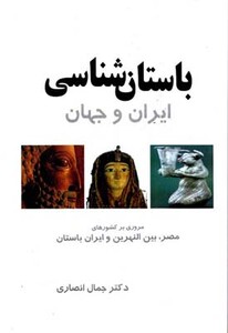 کتاب باستان شناسی ایران و جهان